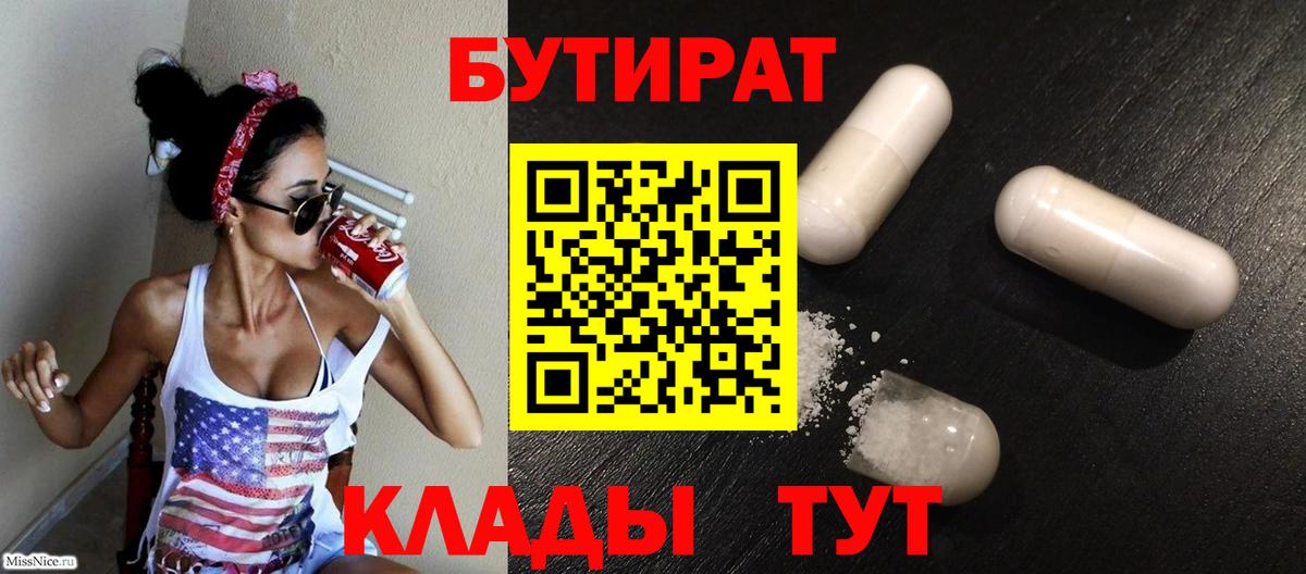 БУТИРАТ 1.4BDO  Вход с VPN  Павловский Посад 