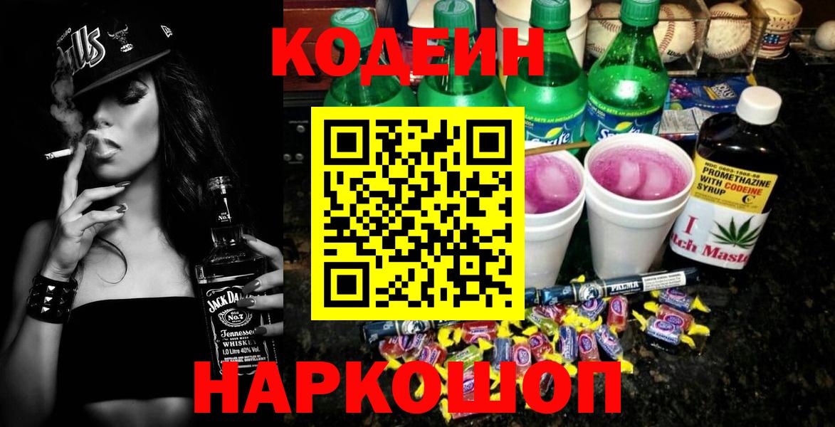 Кодеиновый сироп Lean Purple Drank  Вход с VPN  Павловский Посад 